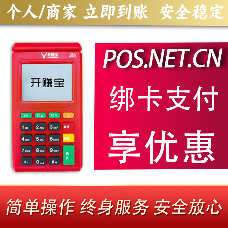 宜春开赚宝电签POS机