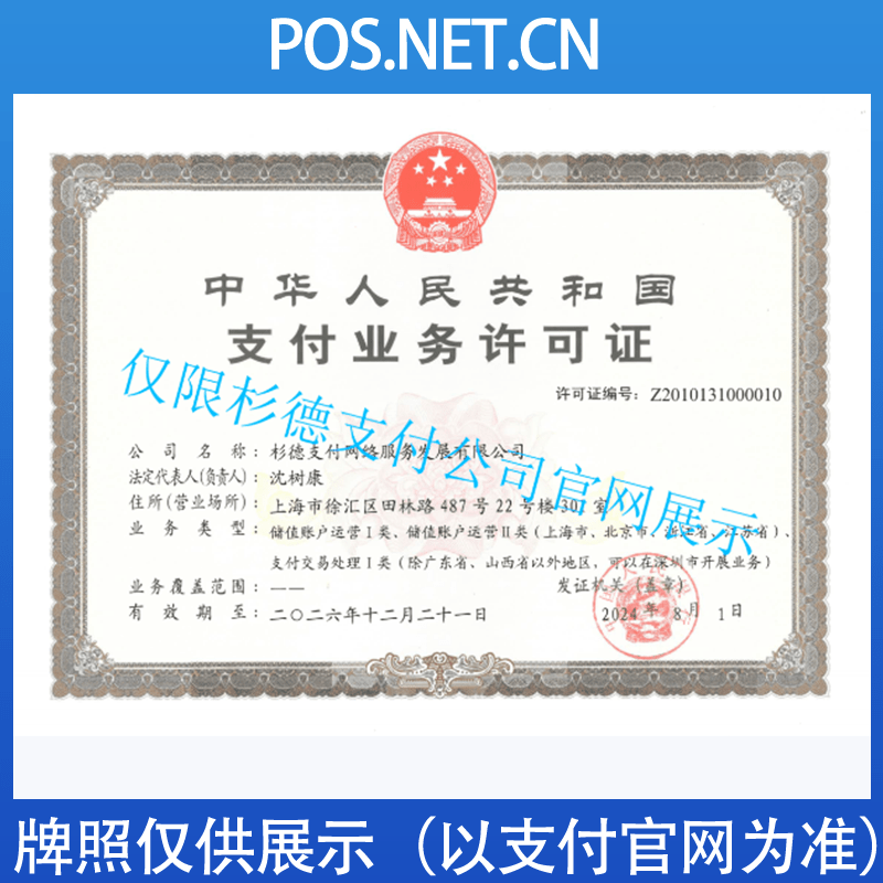 宜春杉德支付牌照