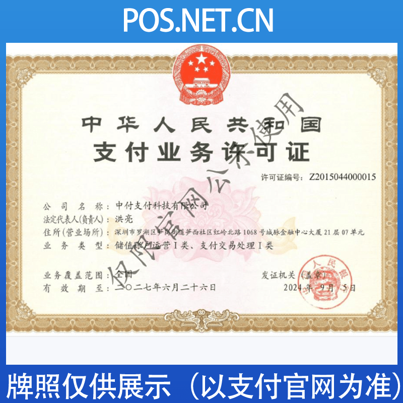 宜春中付支付牌照