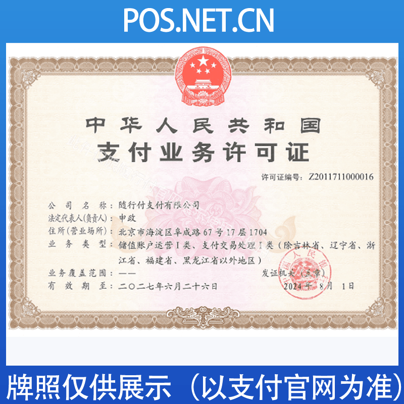 宜春随行付支付牌照