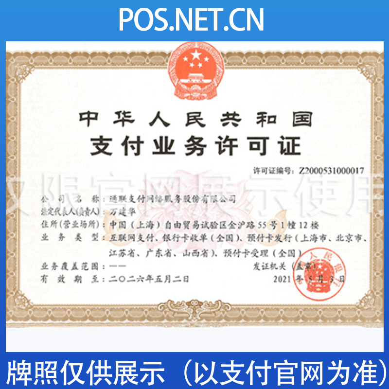 宜春通联支付牌照