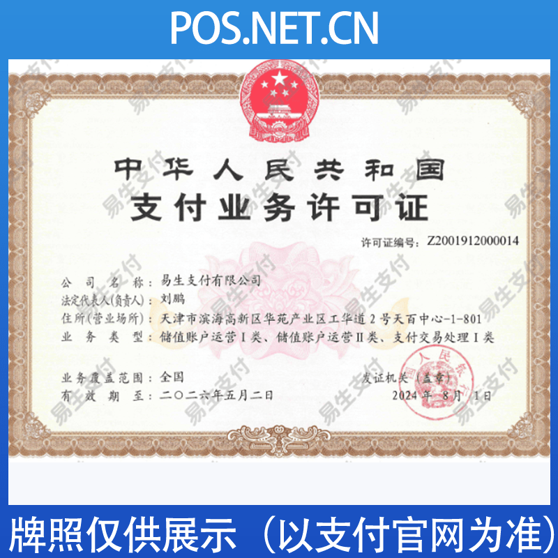 宜春易生支付牌照