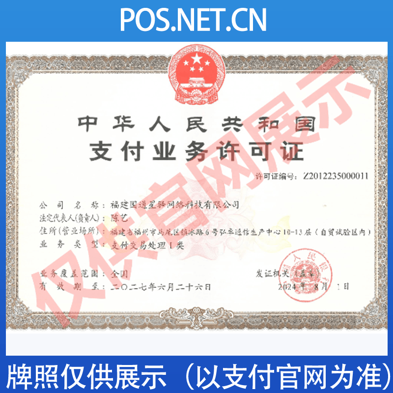宜春国通星驿付支付牌照